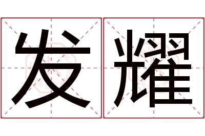 发耀名字寓意