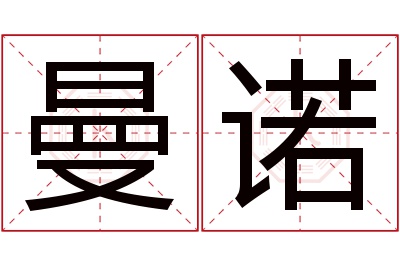 曼诺名字寓意