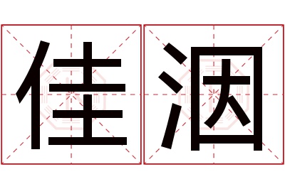 佳洇名字寓意