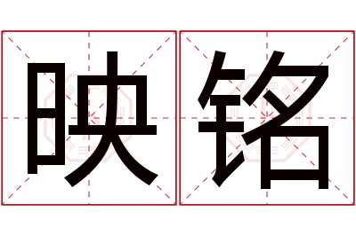 映铭名字寓意