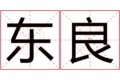 东良名字寓意