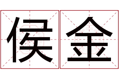 侯金名字寓意