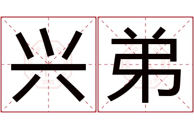 兴弟名字寓意