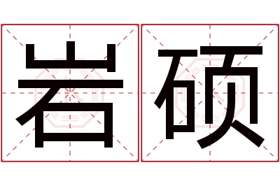 岩硕名字寓意