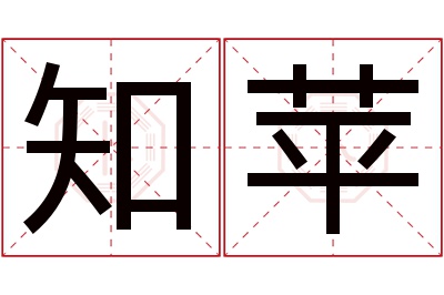 知苹名字寓意