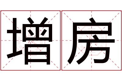 增房名字寓意