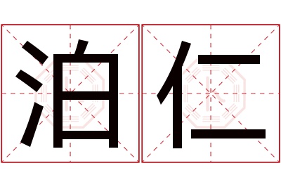 泊仁名字寓意