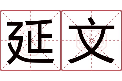 延文名字寓意