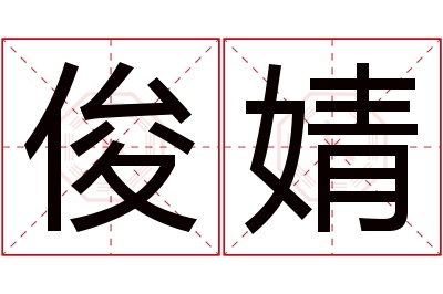 俊婧名字寓意