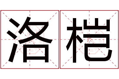 洛桤名字寓意