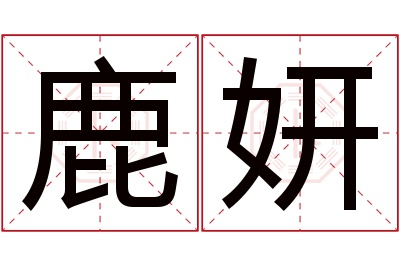 鹿妍名字寓意