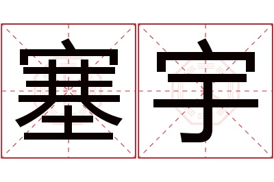 塞宇名字寓意