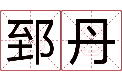 郅丹名字寓意