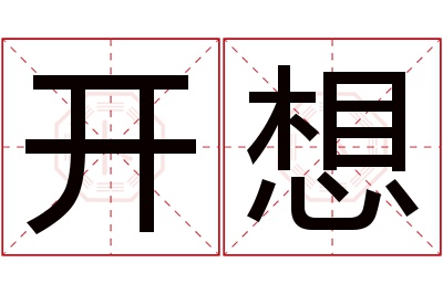 开想名字寓意