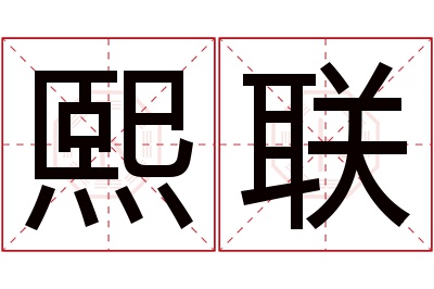 熙联名字寓意