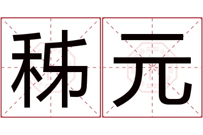 秭元名字寓意