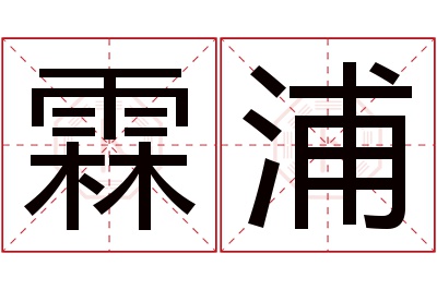 霖浦名字寓意