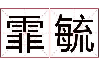 霏毓名字寓意