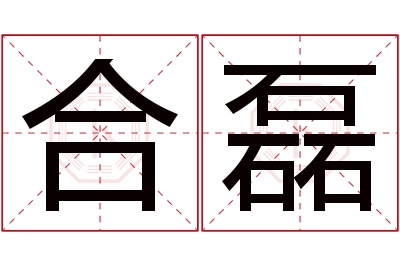 合磊名字寓意