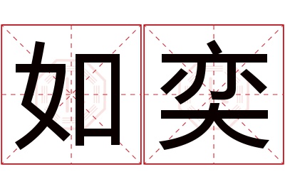 如奕名字寓意