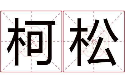 柯松名字寓意