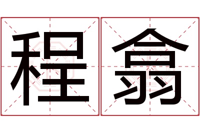 程翕名字寓意