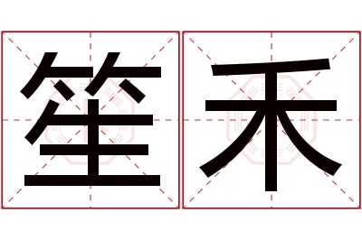 笙禾名字寓意