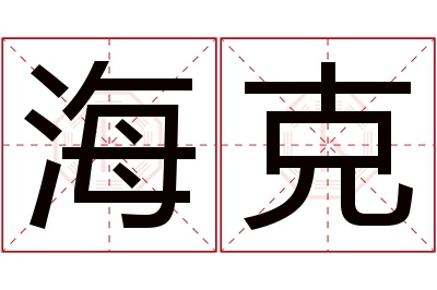 海克名字寓意