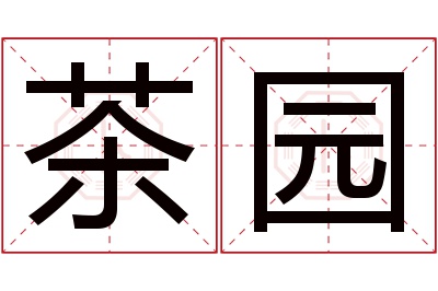 茶园名字寓意