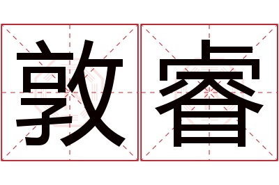 敦睿名字寓意