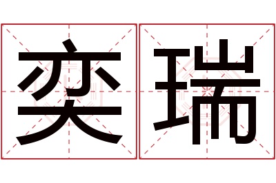 奕瑞名字寓意