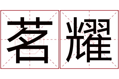 茗耀名字寓意