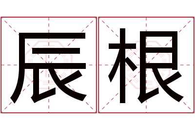 辰根名字寓意