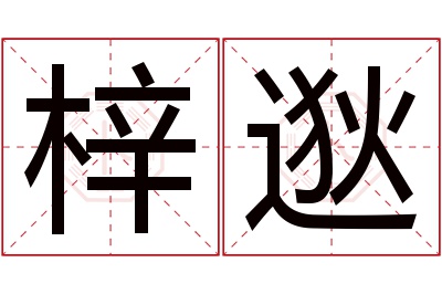 梓逖名字寓意