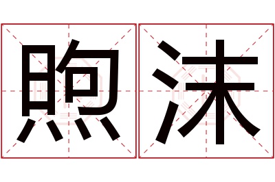 煦沫名字寓意