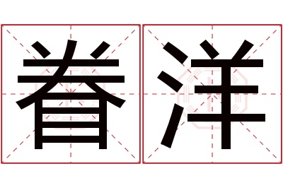 眷洋名字寓意