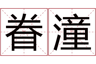 眷潼名字寓意