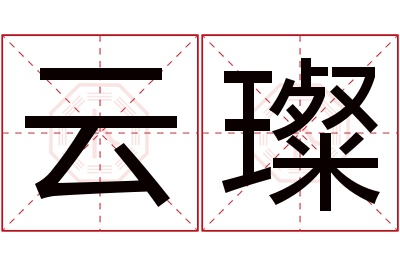 云璨名字寓意