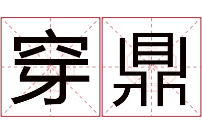 穿鼎名字寓意