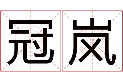 冠岚名字寓意