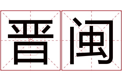 晋闽名字寓意