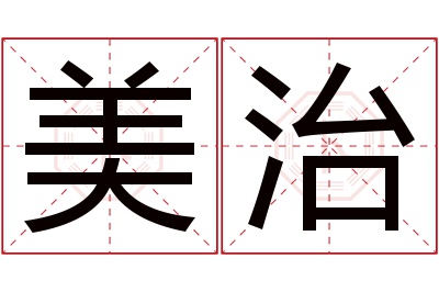 美治名字寓意