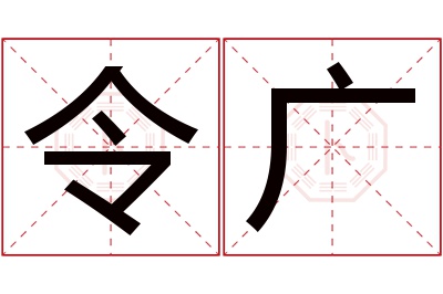 令广名字寓意 令广名字寓意