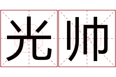 光帅名字寓意