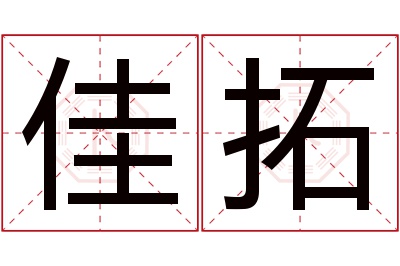 佳拓名字寓意