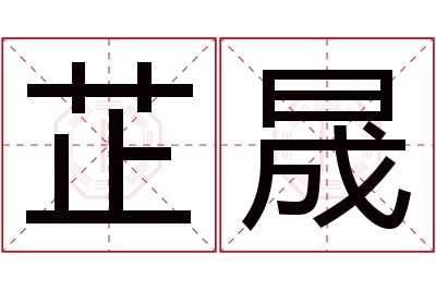 芷晟名字寓意