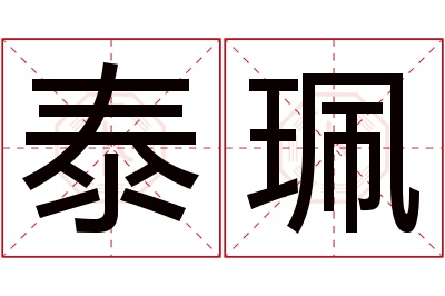 泰珮名字寓意