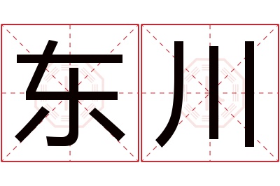 东川名字寓意