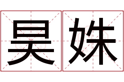 昊姝名字寓意