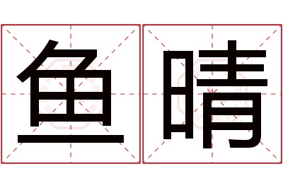 鱼晴名字寓意